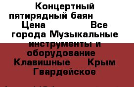 Концертный пятирядный баян Zonta › Цена ­ 300 000 - Все города Музыкальные инструменты и оборудование » Клавишные   . Крым,Гвардейское